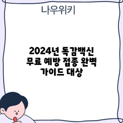 2024년 독감백신 무료 예방 접종 완벽 가이드: 대상
