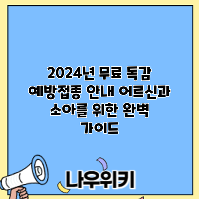 2024년 무료 독감 예방접종 안내: 어르신과 소아를 위한 완벽 가이드