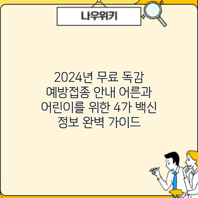 2024년 무료 독감 예방접종 안내: 어른과 어린이를 위한 4가 백신 정보 완벽 가이드