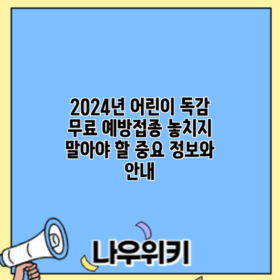 2024년 어린이 독감 무료 예방접종: 놓치지 말아야 할 중요 정보와 안내