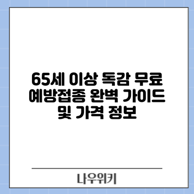 65세 이상 독감 무료 예방접종: 완벽 가이드 및 가격 정보