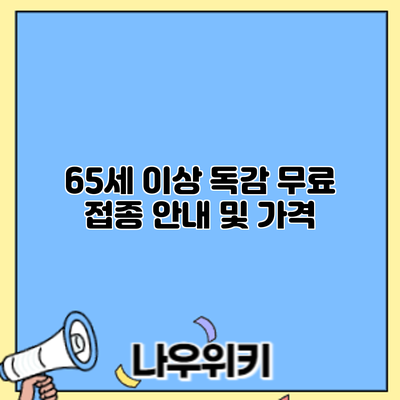 65세 이상 독감 무료 접종: 안내 및 가격