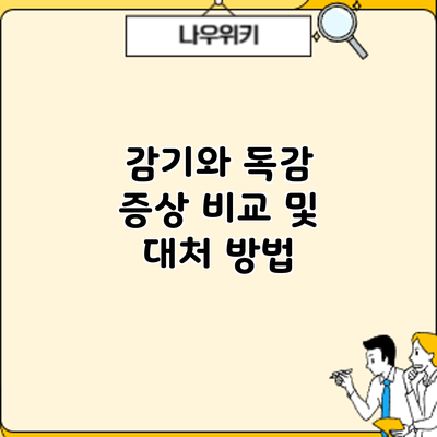 감기와 독감: 증상 비교 및 대처 방법