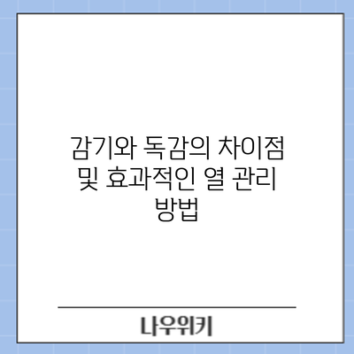 감기와 독감의 차이점 및 효과적인 열 관리 방법