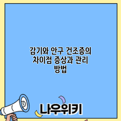 감기와 안구 건조증의 차이점: 증상과 관리 방법