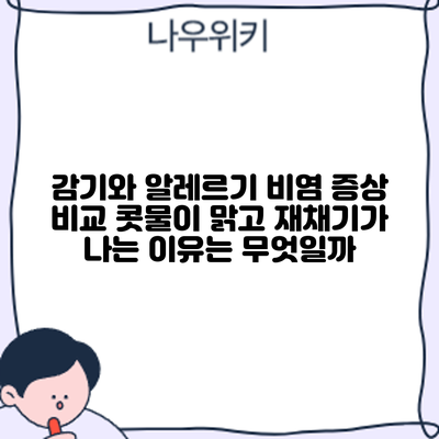 감기와 알레르기 비염 증상 비교: 콧물이 맑고 재채기가 나는 이유는 무엇일까?