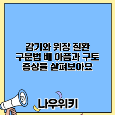 감기와 위장 질환 구분법: 배 아픔과 구토 증상을 살펴보아요
