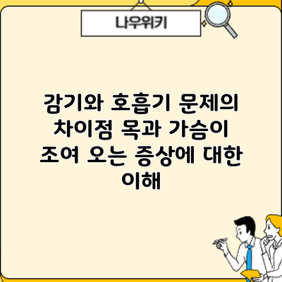 감기와 호흡기 문제의 차이점: 목과 가슴이 조여 오는 증상에 대한 이해
