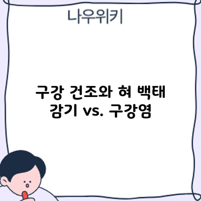 구강 건조와 혀 백태: 감기 vs. 구강염