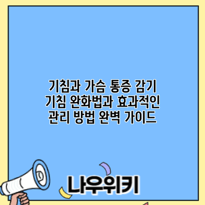 기침과 가슴 통증: 감기 기침 완화법과 효과적인 관리 방법 완벽 가이드