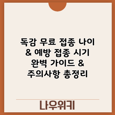 독감 무료 접종 나이 & 예방 접종 시기: 완벽 가이드 & 주의사항 총정리