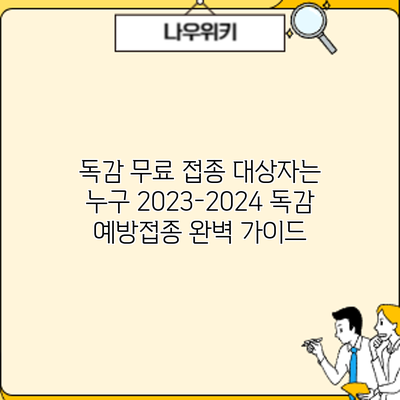 독감 무료 접종 대상자는 누구? 2023-2024 독감 예방접종 완벽 가이드