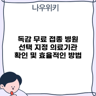 독감 무료 접종 병원 선택: 지정 의료기관 확인 및 효율적인 방법