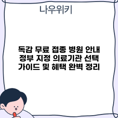 독감 무료 접종 병원 안내: 정부 지정 의료기관 선택 가이드 및 혜택 완벽 정리