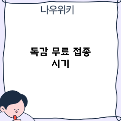 독감 무료 접종: 시기