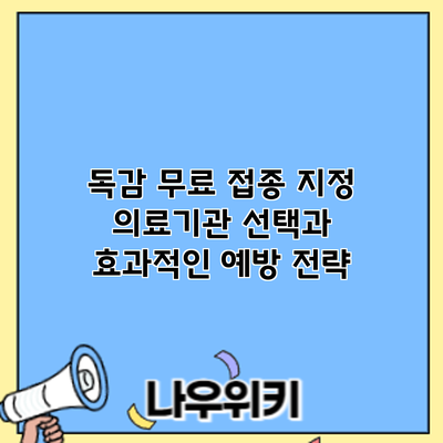 독감 무료 접종: 지정 의료기관 선택과 효과적인 예방 전략