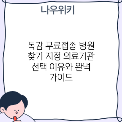 독감 무료접종 병원 찾기: 지정 의료기관 선택 이유와 완벽 가이드