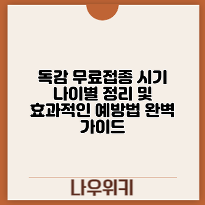 독감 무료접종 시기: 나이별 정리 및 효과적인 예방법 완벽 가이드