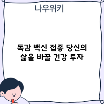 독감 백신 접종: 당신의 삶을 바꿀 건강 투자
