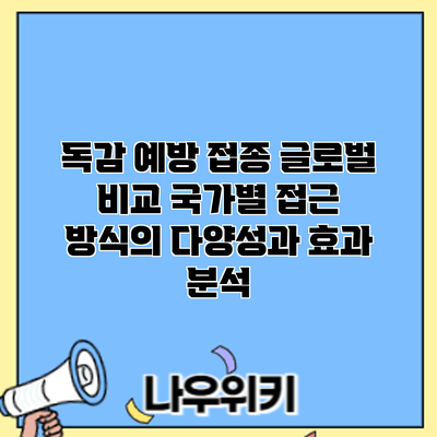 독감 예방 접종 글로벌 비교: 국가별 접근 방식의 다양성과 효과 분석