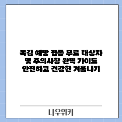 독감 예방 접종 무료 대상자 및 주의사항 완벽 가이드: 안전하고 건강한 겨울나기