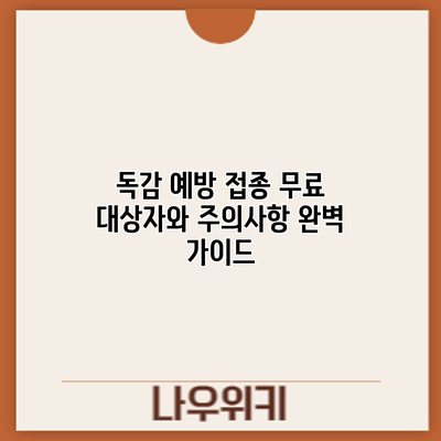 독감 예방 접종: 무료 대상자와 주의사항 완벽 가이드