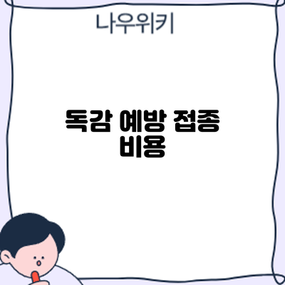 독감 예방 접종: 비용