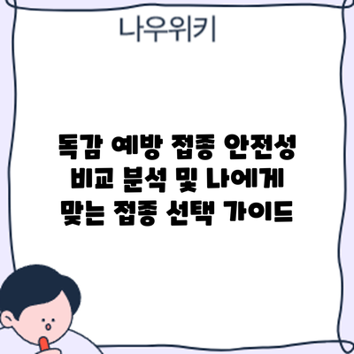 독감 예방 접종: 안전성 비교 분석 및 나에게 맞는 접종 선택 가이드