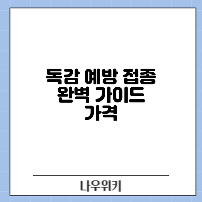 독감 예방 접종 완벽 가이드: 가격