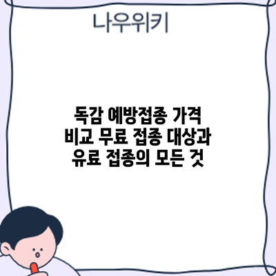 독감 예방접종 가격 비교: 무료 접종 대상과 유료 접종의 모든 것