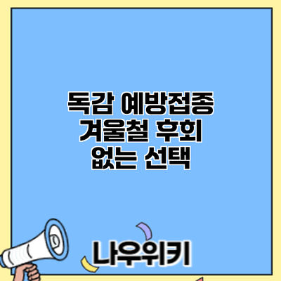독감 예방접종: 겨울철 후회 없는 선택