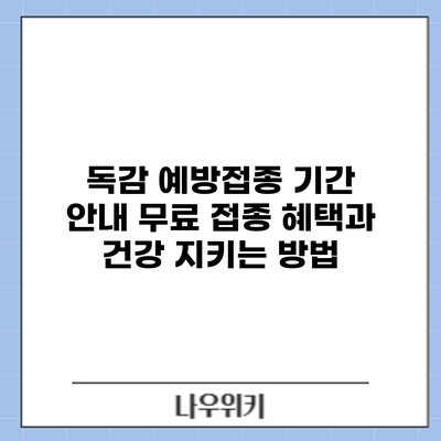 독감 예방접종 기간 안내: 무료 접종 혜택과 건강 지키는 방법