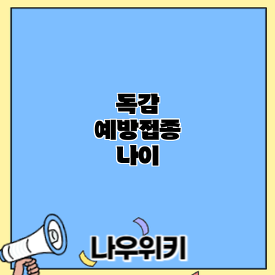 독감 예방접종: 나이