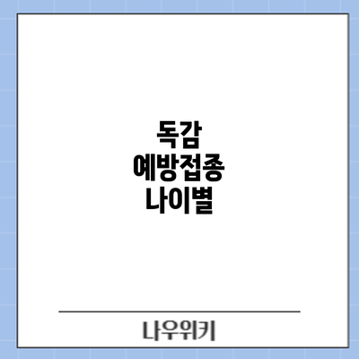 독감 예방접종: 나이별
