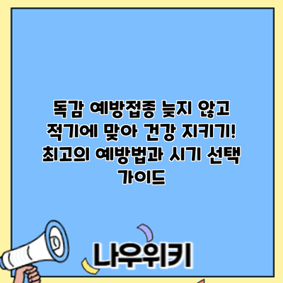 독감 예방접종: 늦지 않고 적기에 맞아 건강 지키기! 최고의 예방법과 시기 선택 가이드