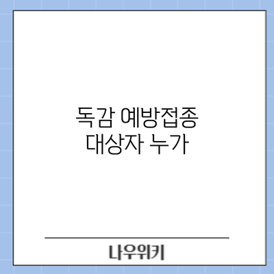 독감 예방접종 대상자: 누가