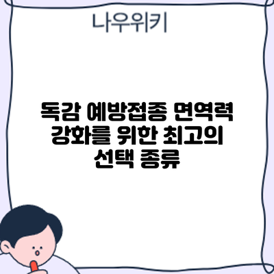 독감 예방접종: 면역력 강화를 위한 최고의 선택? 종류