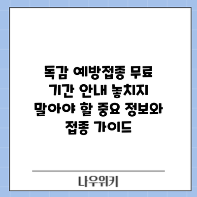 독감 예방접종 무료 기간 안내: 놓치지 말아야 할 중요 정보와 접종 가이드