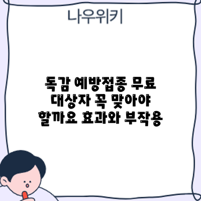 독감 예방접종 무료 대상자: 꼭 맞아야 할까요? 효과와 부작용