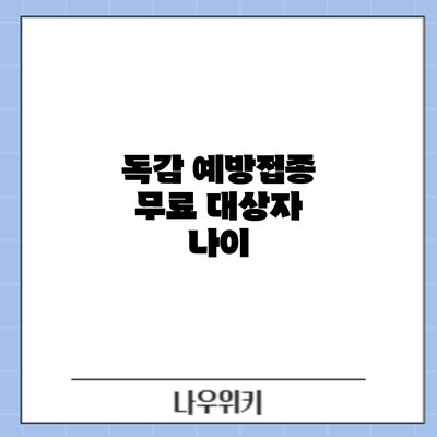 독감 예방접종 무료 대상자: 나이