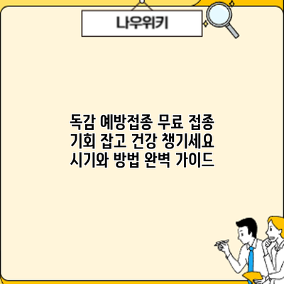 독감 예방접종 무료 접종 기회 잡고 건강 챙기세요: 시기와 방법 완벽 가이드