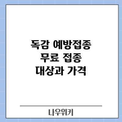 독감 예방접종: 무료 접종 대상과 가격