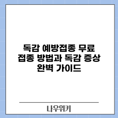 독감 예방접종: 무료 접종 방법과 독감 증상 완벽 가이드
