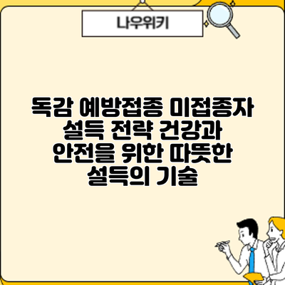 독감 예방접종 미접종자 설득 전략: 건강과 안전을 위한 따뜻한 설득의 기술