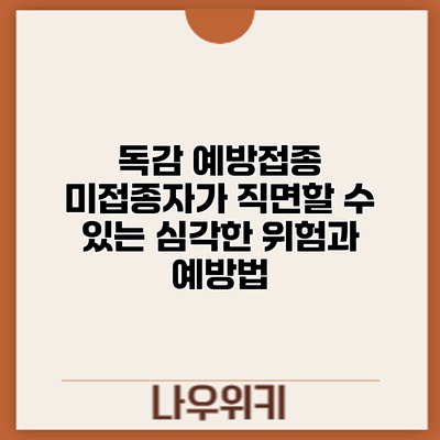 독감 예방접종 미접종자가 직면할 수 있는 심각한 위험과 예방법