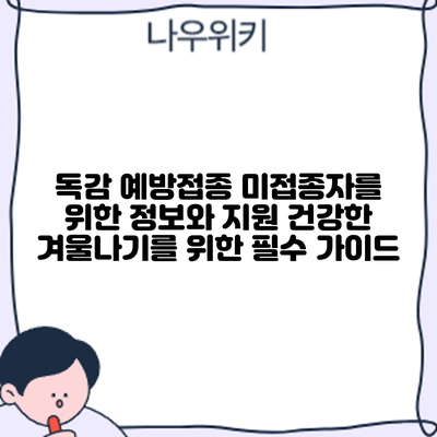 독감 예방접종 미접종자를 위한 정보와 지원: 건강한 겨울나기를 위한 필수 가이드