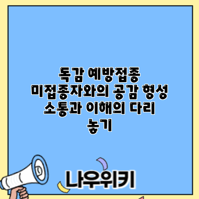 독감 예방접종 미접종자와의 공감 형성: 소통과 이해의 다리 놓기
