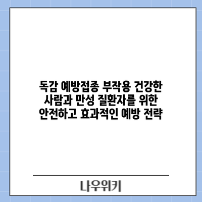 독감 예방접종 부작용: 건강한 사람과 만성 질환자를 위한 안전하고 효과적인 예방 전략