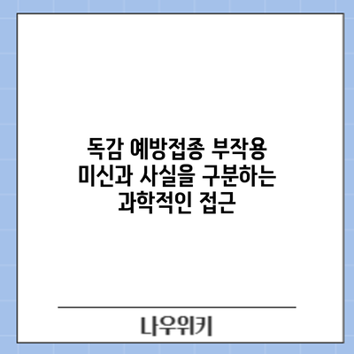 독감 예방접종 부작용: 미신과 사실을 구분하는 과학적인 접근