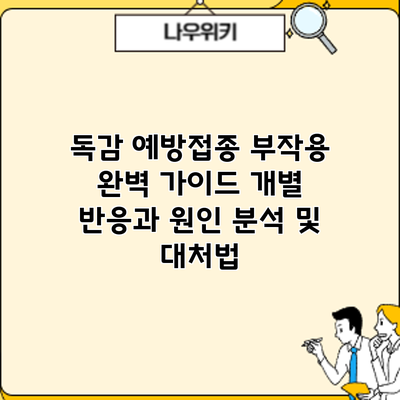 독감 예방접종 부작용 완벽 가이드: 개별 반응과 원인 분석 및 대처법
